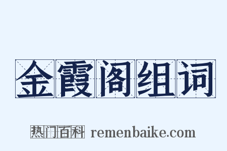 金霞阁组词是什么意思的图片